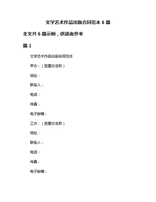 文学艺术作品出版合同范本6篇