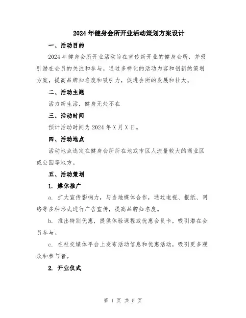 2024年健身会所开业活动策划方案设计