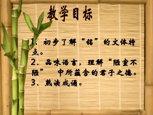 陋室铭 公开课课件
