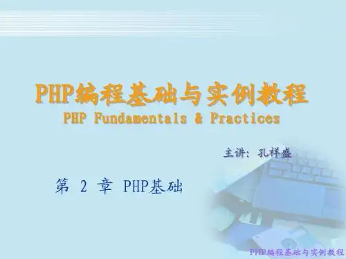 PHP编程基础与实例教程课件2