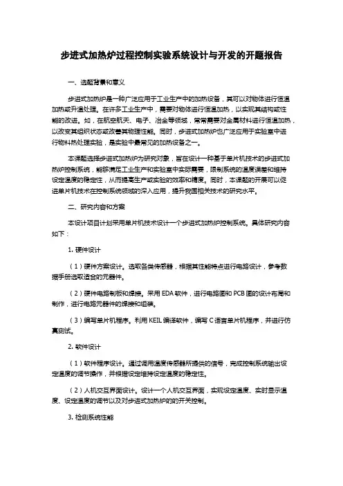 步进式加热炉过程控制实验系统设计与开发的开题报告