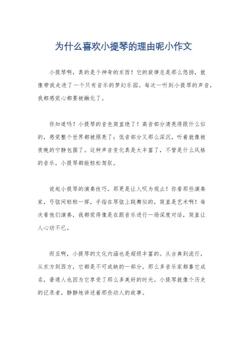 为什么喜欢小提琴的理由呢小作文