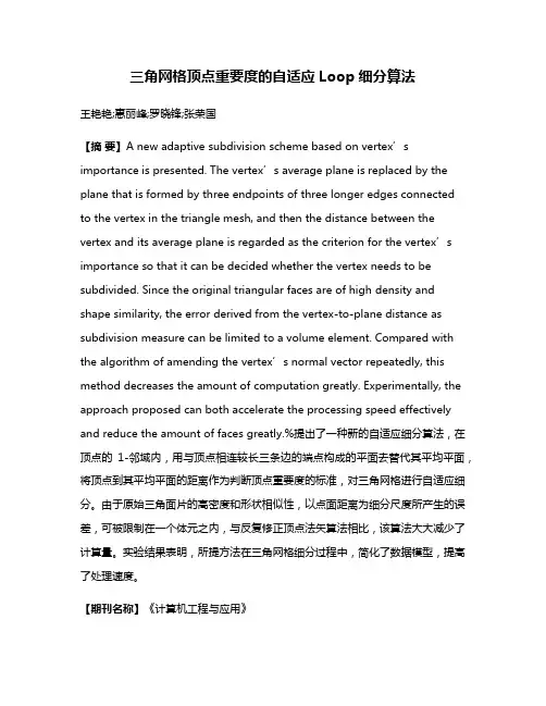 三角网格顶点重要度的自适应Loop细分算法
