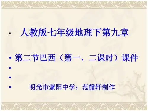 第九章第二节《巴西》第一、第二课时、课件(人教版七年级下)