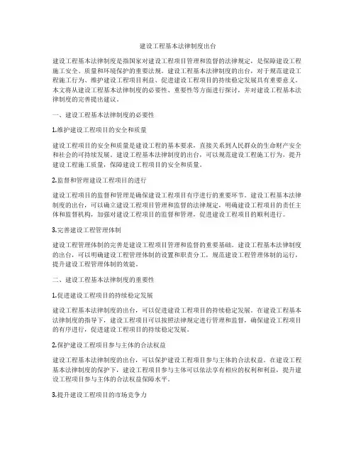 建设工程基本法律制度出台