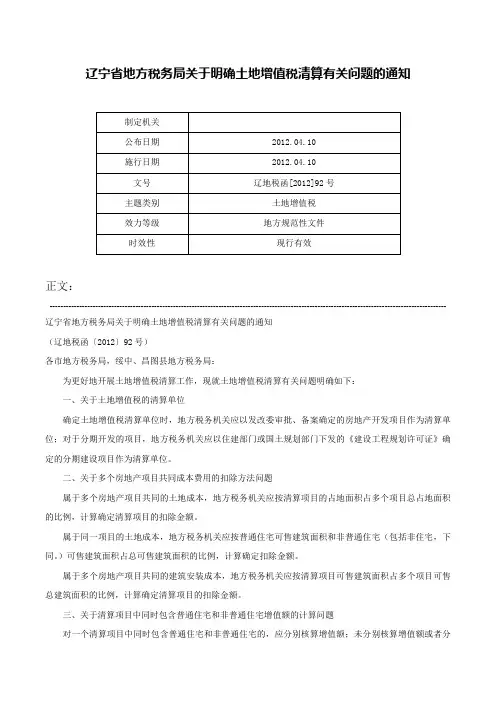 辽宁省地方税务局关于明确土地增值税清算有关问题的通知-辽地税函[2012]92号