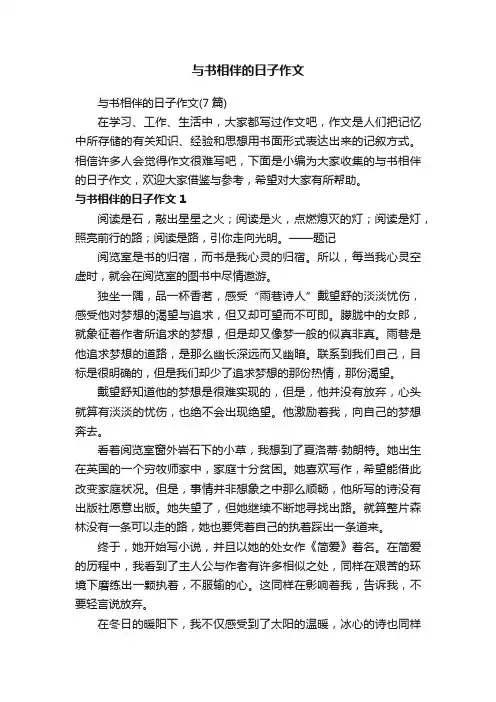 与书相伴的日子作文（7篇）