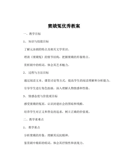 窦娥冤优秀教案