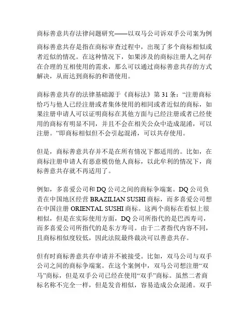 商标善意共存法律问题研究——以双马公司诉双手公司案为例