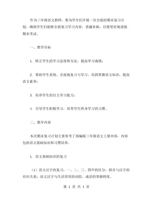 部编版三年级语文上册期末复习计划及教案