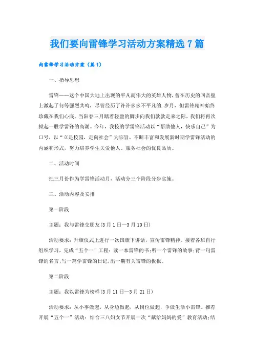 我们要向雷锋学习活动方案精选7篇