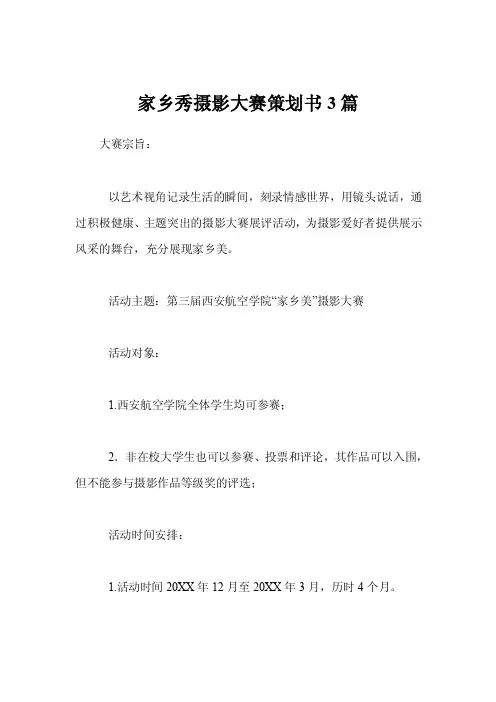 家乡秀摄影大赛策划书3篇