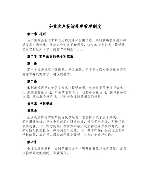 企业客户投诉处理管理制度