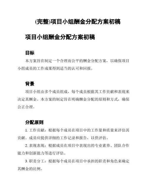 (完整)项目小组酬金分配方案初稿