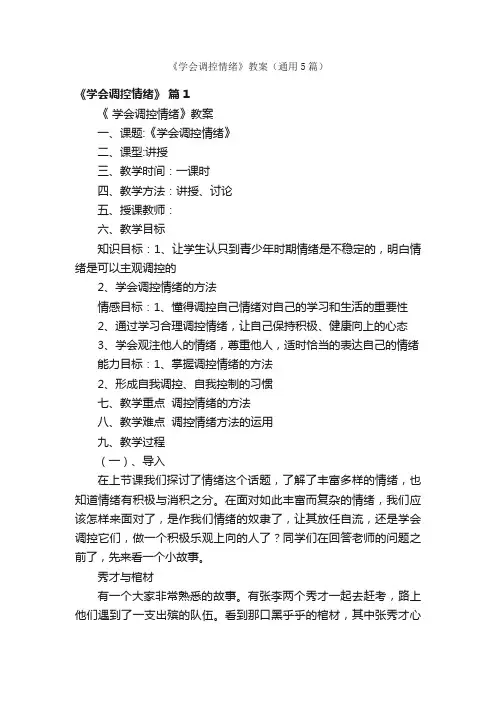 《学会调控情绪》教案（通用5篇）