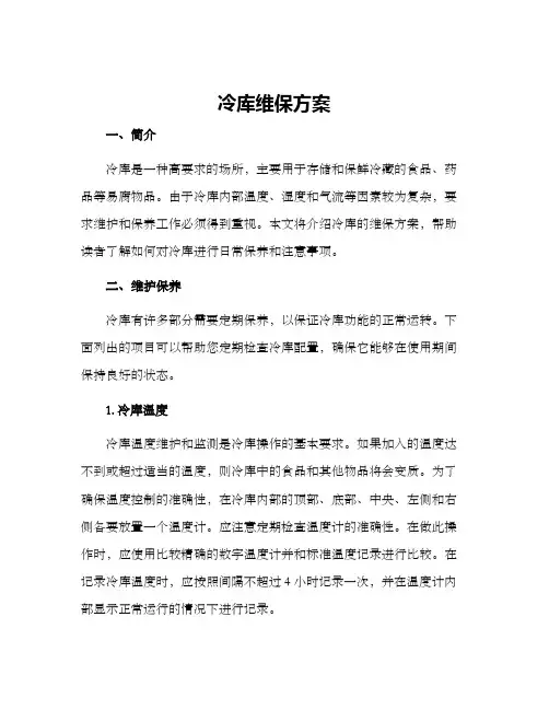冷库维保方案