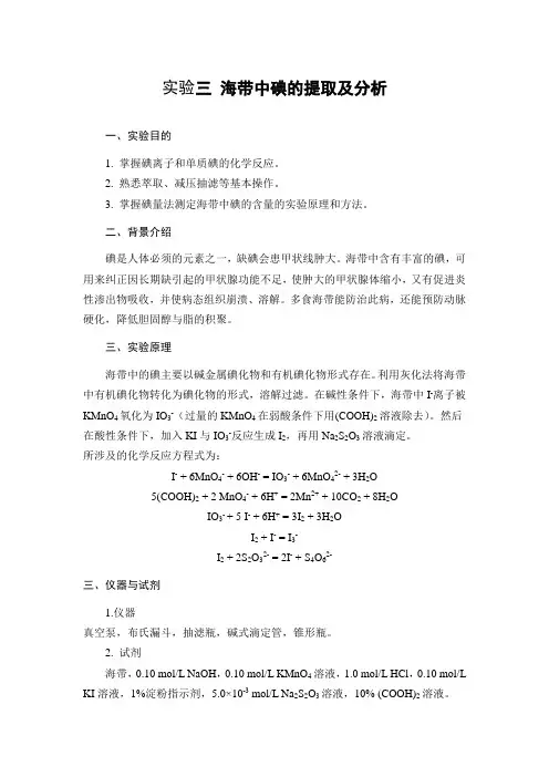 海带中碘的提取及分析