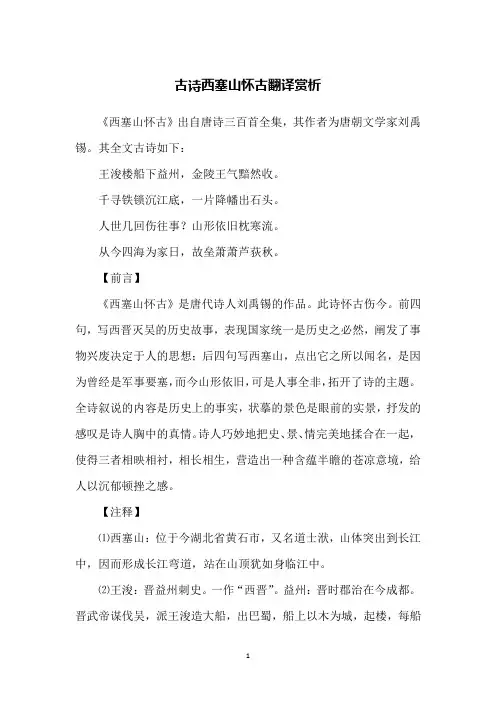 古诗西塞山怀古翻译赏析
