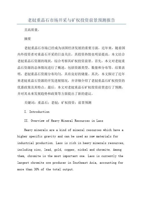 老挝重晶石市场开采与矿权投资前景预测报告