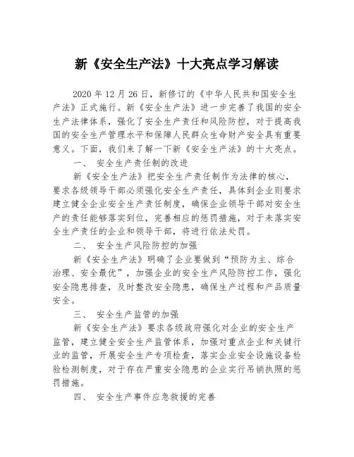 新《安全生产法》十大亮点学习解读