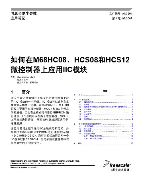 飞思卡尔半导体 如何在M68HC08、HCS08和HCS12 微控制器上应用IIC模块 说明书