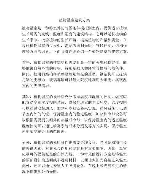 植物温室建筑方案