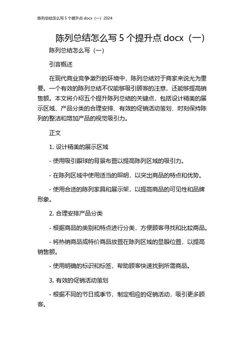 陈列总结怎么写5个提升点docx(一)2024