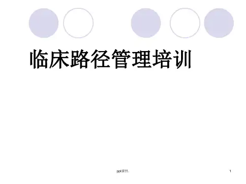 临床路径培训ppt课件