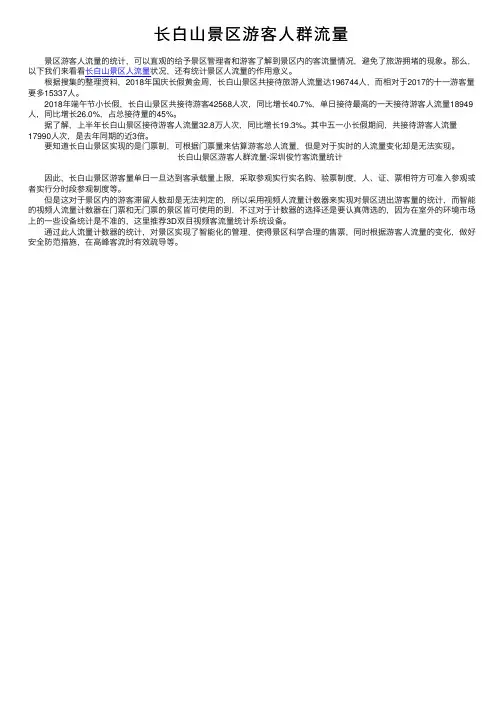长白山景区游客人群流量