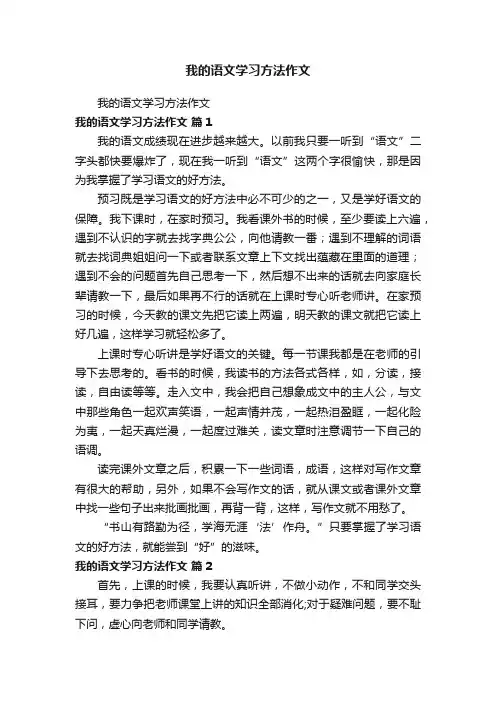我的语文学习方法作文