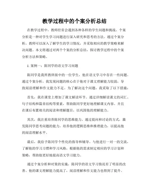 教学过程中的个案分析总结