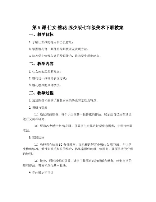 第5课 仕女·簪花-苏少版七年级美术下册教案