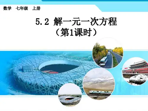 解一元一次方程课件(共20张PPT)人教版初中数学七年级上册