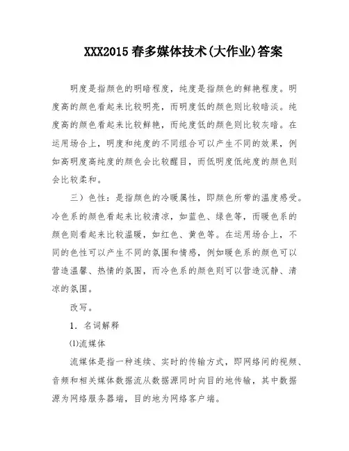 XXX2015春多媒体技术(大作业)答案
