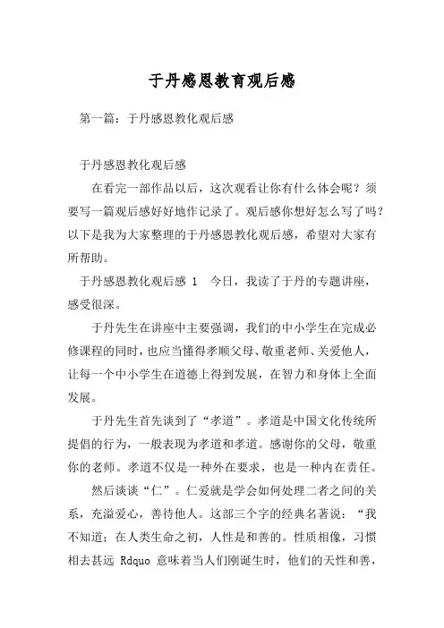 于丹感恩教育观后感