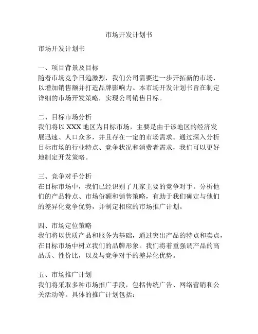 市场开发计划书