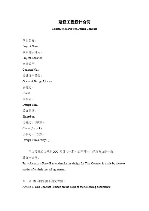 建设工程委托设计合同(中英文对照)