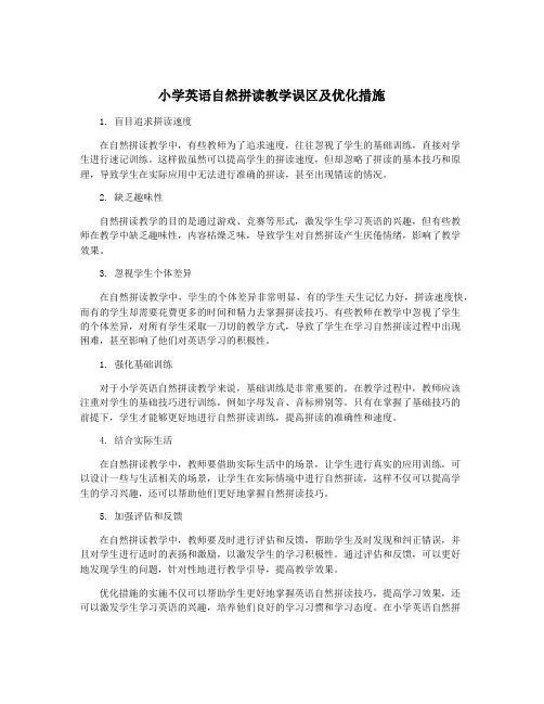 小学英语自然拼读教学误区及优化措施