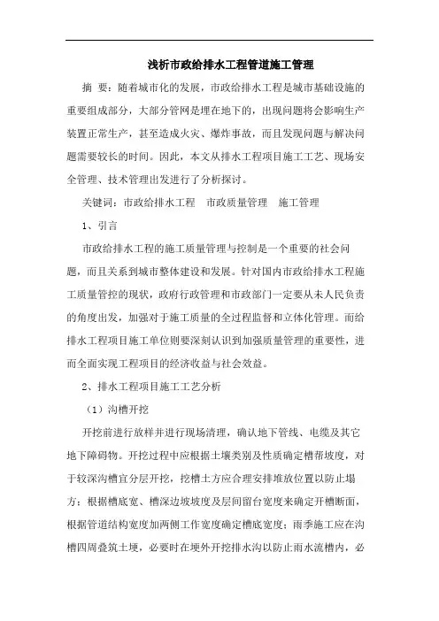 浅析市政给排水工程管道施工管理
