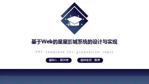 基于Web的星星影城系统的设计与实现毕业答辩PPT模板