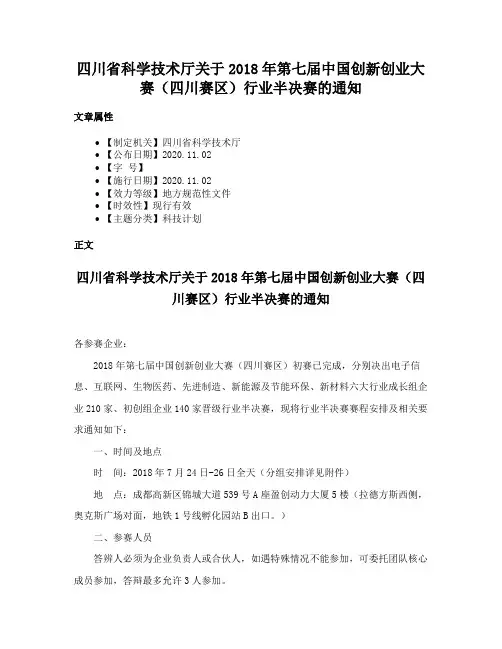 四川省科学技术厅关于2018年第七届中国创新创业大赛（四川赛区）行业半决赛的通知