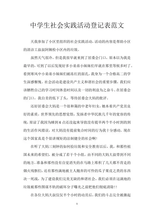 中学生社会实践活动登记表范文
