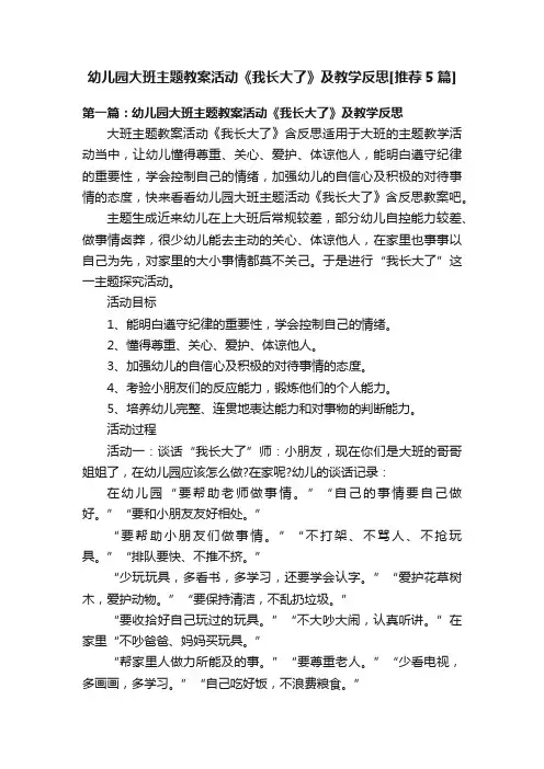 幼儿园大班主题教案活动《我长大了》及教学反思[推荐5篇]