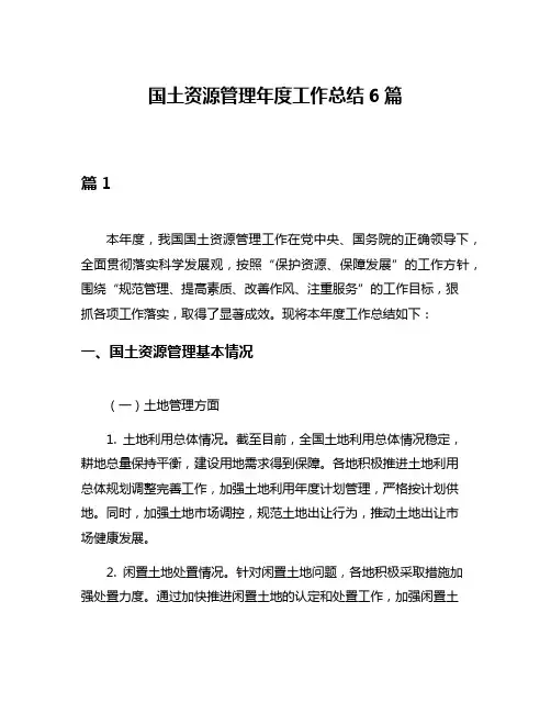 国土资源管理年度工作总结6篇