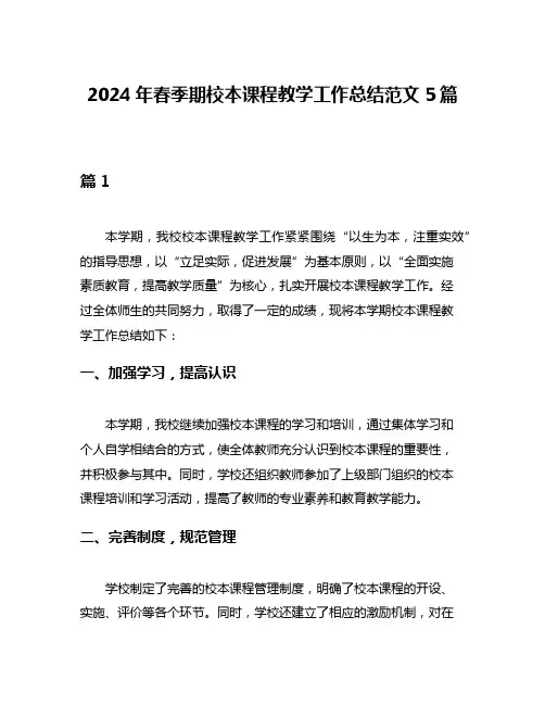 2024年春季期校本课程教学工作总结范文5篇