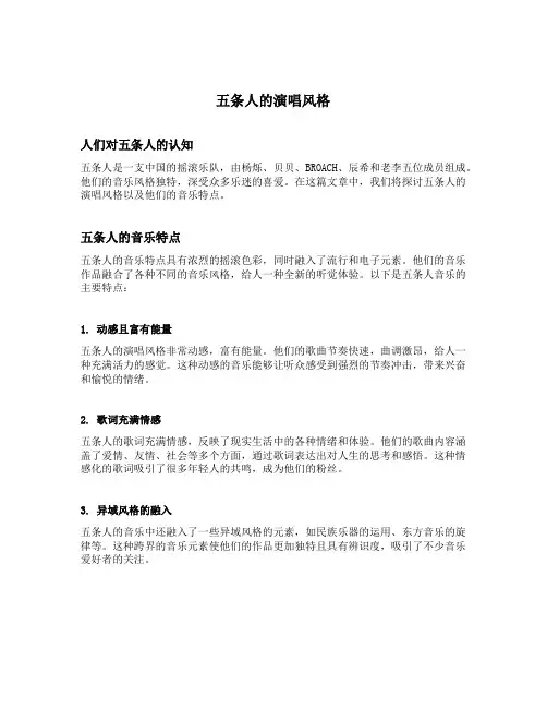 五条人的演唱风格