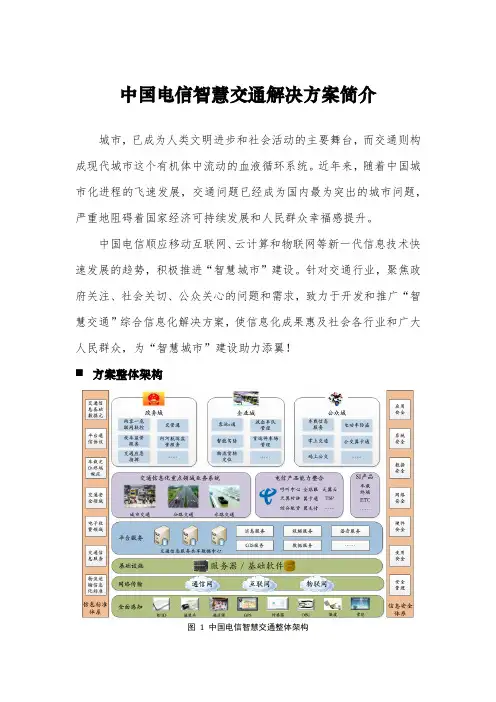 中国电信智慧交通解决方案及案例
