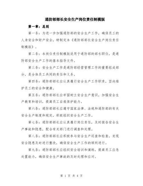 通防部部长安全生产岗位责任制模版