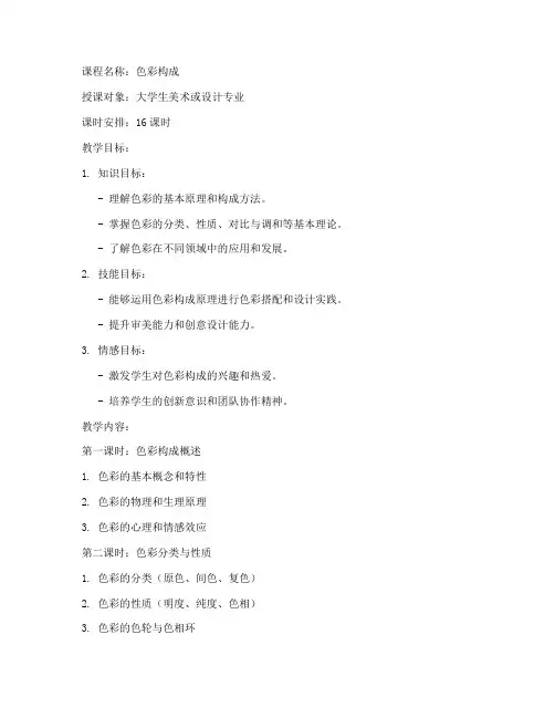 大学生色彩构成教案