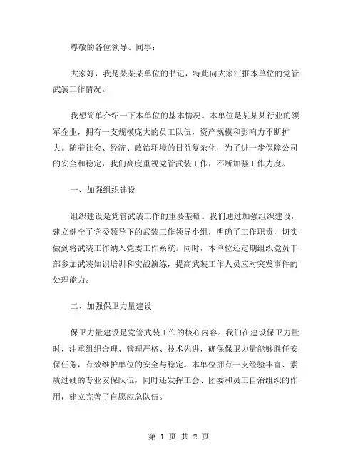 书记党管武装工作述职报告